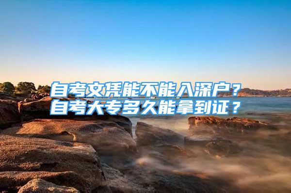 自考文凭能不能入深户？自考大专多久能拿到证？