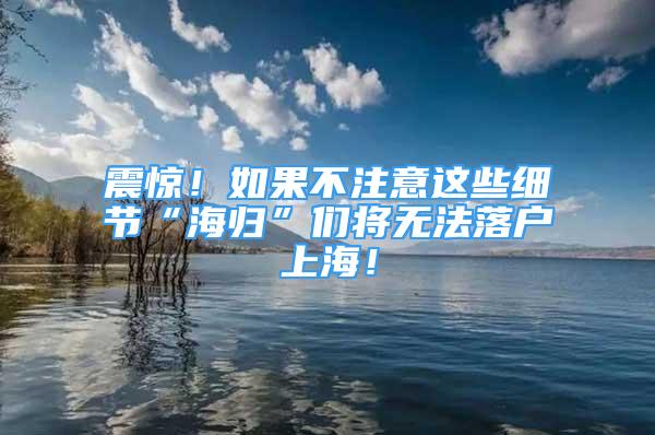 震惊！如果不注意这些细节“海归”们将无法落户上海！