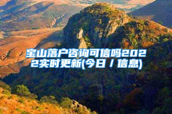 宝山落户咨询可信吗2022实时更新(今日／信息)