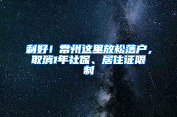 利好！常州这里放松落户，取消1年社保、居住证限制