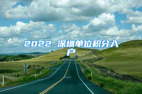 2022 深圳单位积分入户