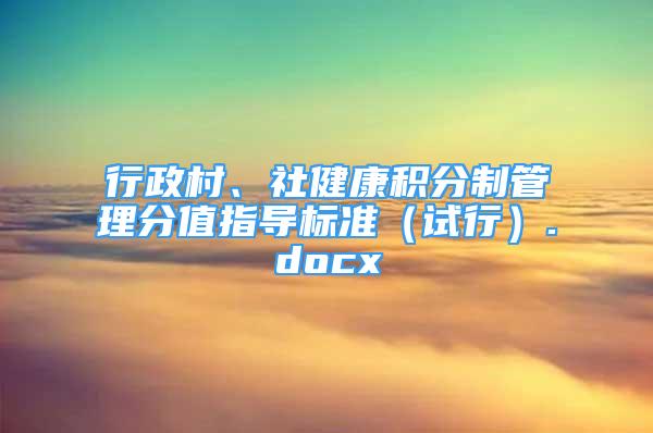 行政村、社健康积分制管理分值指导标准（试行）.docx