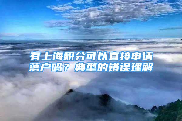 有上海积分可以直接申请落户吗？典型的错误理解