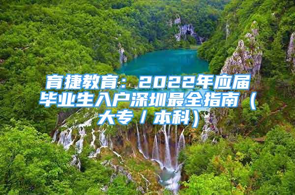 育捷教育：2022年应届毕业生入户深圳最全指南（大专／本科）