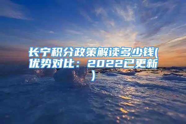 长宁积分政策解读多少钱(优势对比：2022已更新)