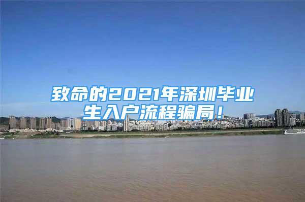 致命的2021年深圳毕业生入户流程骗局！