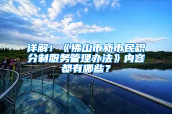 详解！《佛山市新市民积分制服务管理办法》内容都有哪些？