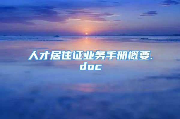 人才居住证业务手册概要.doc