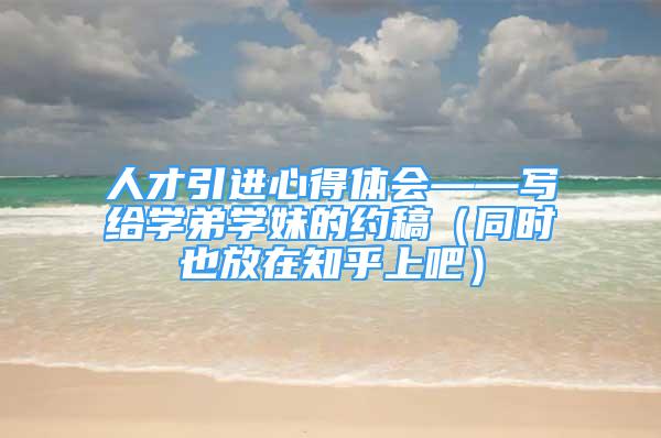 人才引进心得体会——写给学弟学妹的约稿（同时也放在知乎上吧）