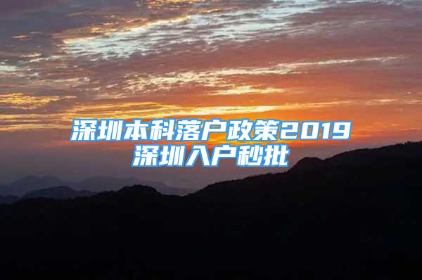 深圳本科落户政策2019深圳入户秒批