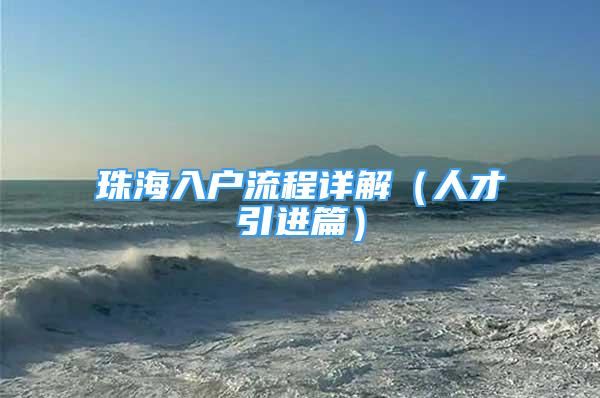 珠海入户流程详解（人才引进篇）