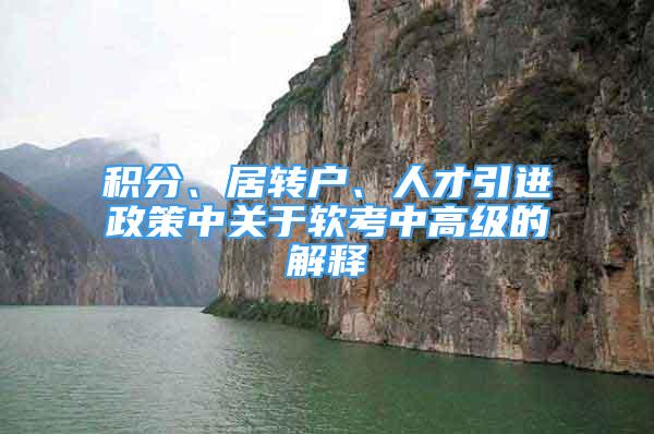 积分、居转户、人才引进政策中关于软考中高级的解释