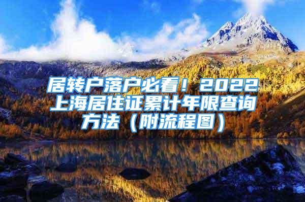 居转户落户必看！2022上海居住证累计年限查询方法（附流程图）