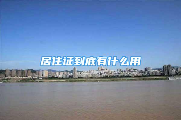 居住证到底有什么用