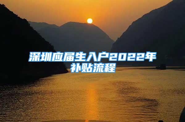 深圳应届生入户2022年补贴流程