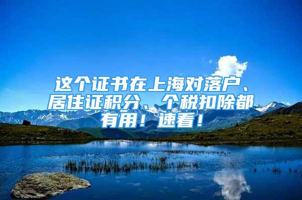 这个证书在上海对落户、居住证积分、个税扣除都有用！速看！