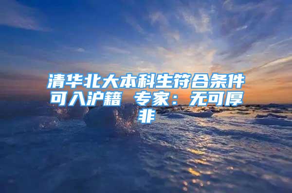 清华北大本科生符合条件可入沪籍 专家：无可厚非