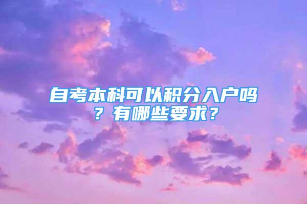 自考本科可以积分入户吗？有哪些要求？