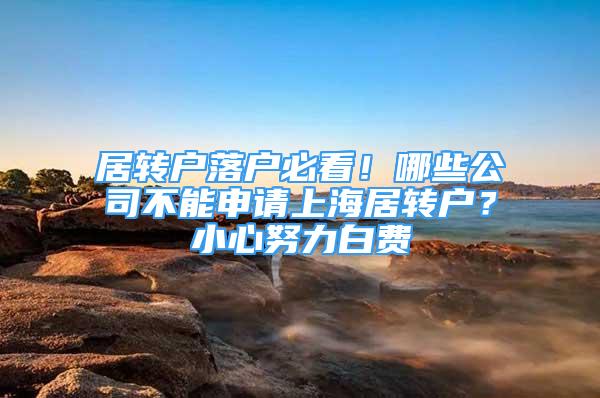 居转户落户必看！哪些公司不能申请上海居转户？小心努力白费