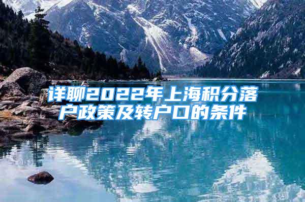 详聊2022年上海积分落户政策及转户口的条件