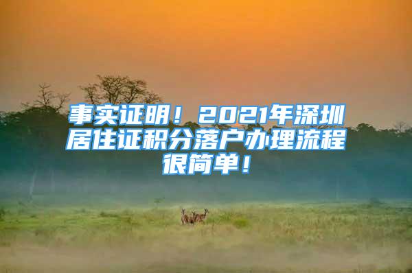 事实证明！2021年深圳居住证积分落户办理流程很简单！