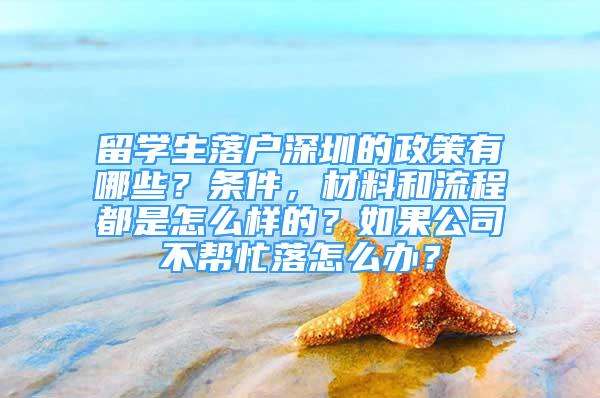 留学生落户深圳的政策有哪些？条件，材料和流程都是怎么样的？如果公司不帮忙落怎么办？