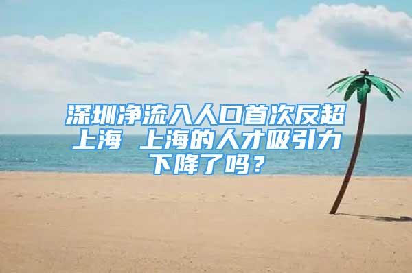 深圳净流入人口首次反超上海 上海的人才吸引力下降了吗？