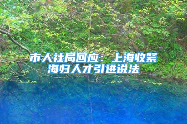 市人社局回应：上海收紧海归人才引进说法