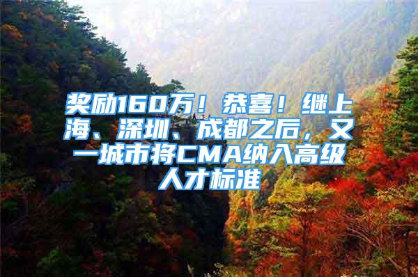 奖励160万！恭喜！继上海、深圳、成都之后，又一城市将CMA纳入高级人才标准