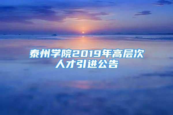 泰州学院2019年高层次人才引进公告