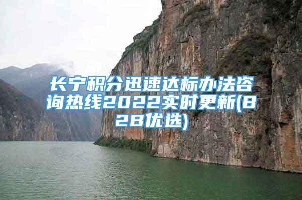 长宁积分迅速达标办法咨询热线2022实时更新(B2B优选)