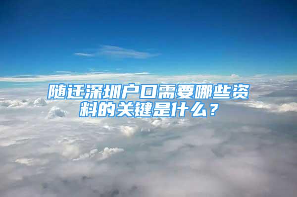 随迁深圳户口需要哪些资料的关键是什么？