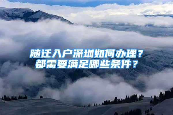 随迁入户深圳如何办理？都需要满足哪些条件？