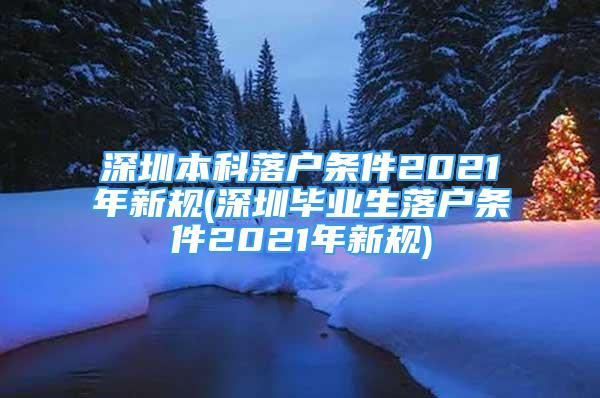 深圳本科落户条件2021年新规(深圳毕业生落户条件2021年新规)