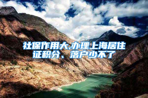 社保作用大,办理上海居住证积分、落户少不了