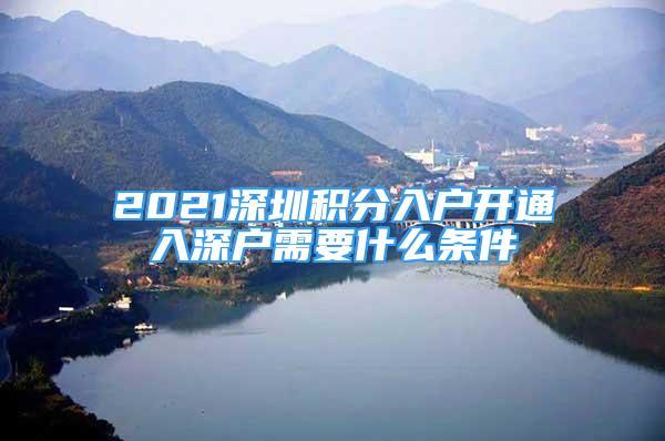 2021深圳积分入户开通入深户需要什么条件