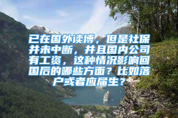 已在国外读博，但是社保并未中断，并且国内公司有工资，这种情况影响回国后的哪些方面？比如落户或者应届生？