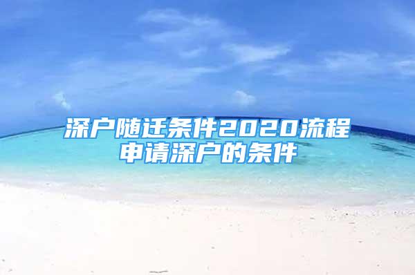 深户随迁条件2020流程申请深户的条件