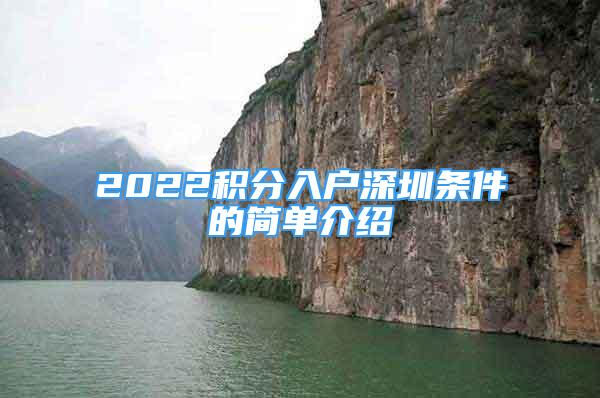 2022积分入户深圳条件的简单介绍