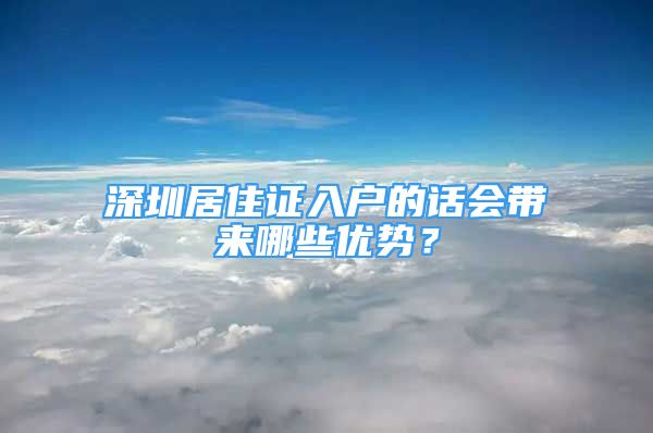 深圳居住证入户的话会带来哪些优势？