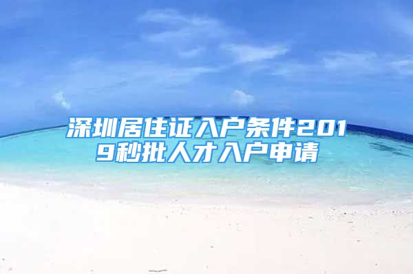 深圳居住证入户条件2019秒批人才入户申请