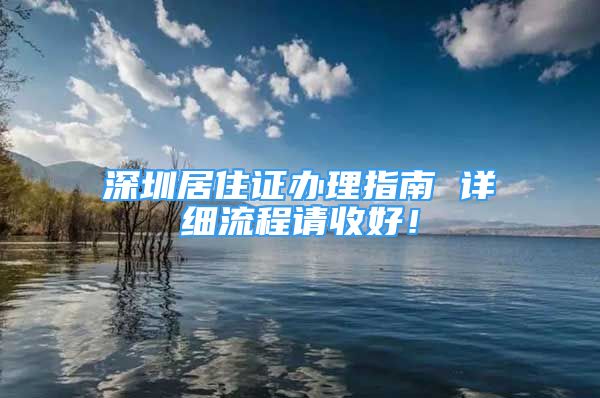 深圳居住证办理指南 详细流程请收好！