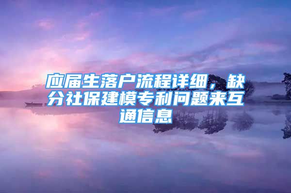 应届生落户流程详细，缺分社保建模专利问题来互通信息