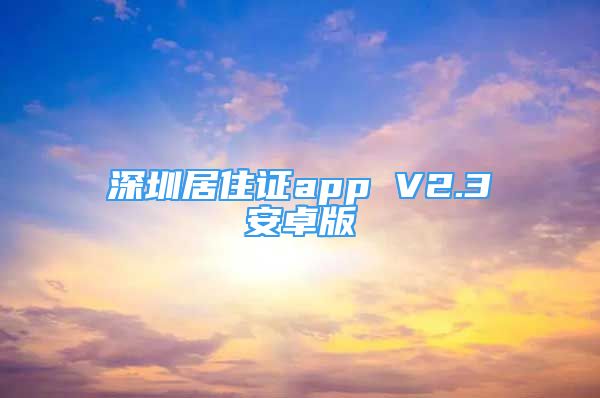 深圳居住证app V2.3安卓版