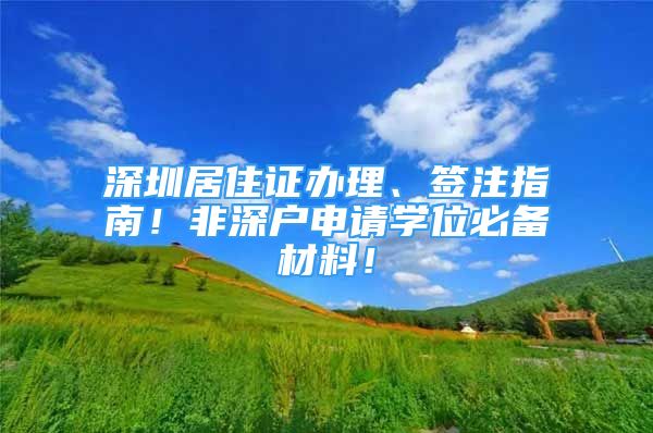 深圳居住证办理、签注指南！非深户申请学位必备材料！