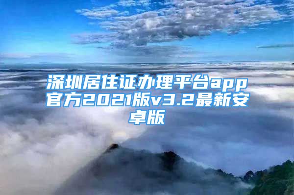 深圳居住证办理平台app官方2021版v3.2最新安卓版