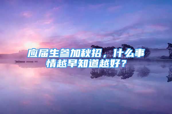 应届生参加秋招，什么事情越早知道越好？