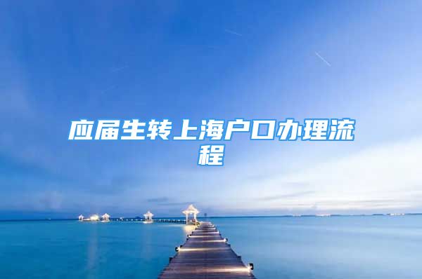 应届生转上海户口办理流程