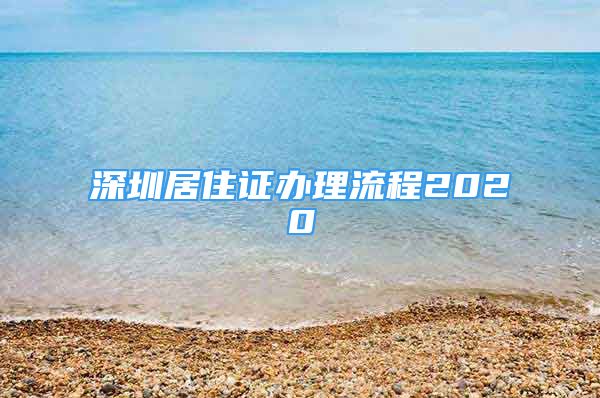 深圳居住证办理流程2020