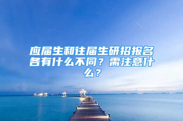 应届生和往届生研招报名各有什么不同？需注意什么？